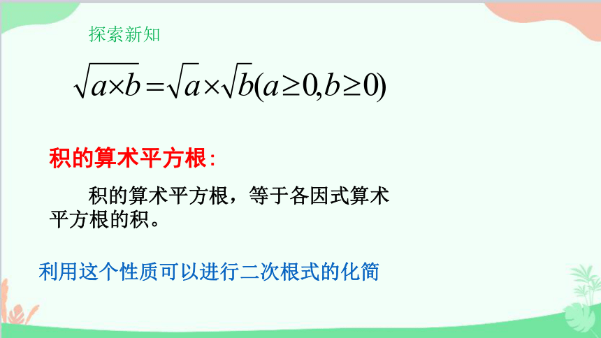 华师大版数学九年级上册 21.2.2积的算术平方根课件(共10张PPT)