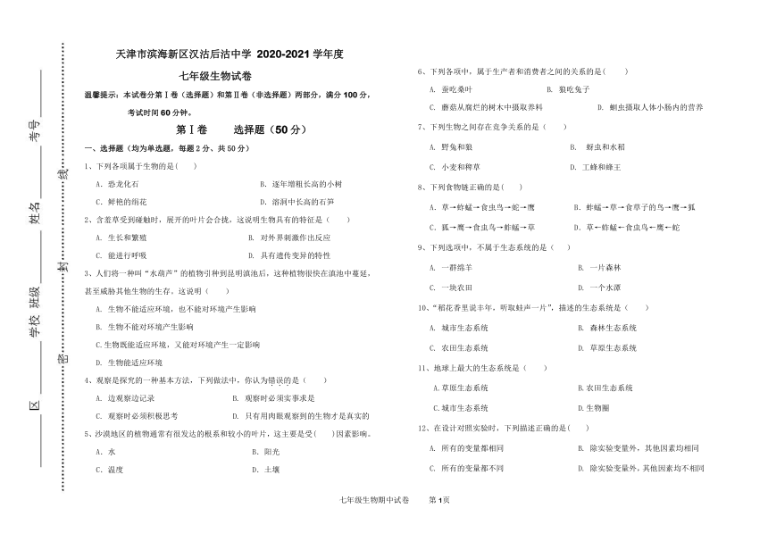 天津市滨海新区汉沽后沽中学2020-2021学年七年级上学期期中生物试题（PDF版，含答案）