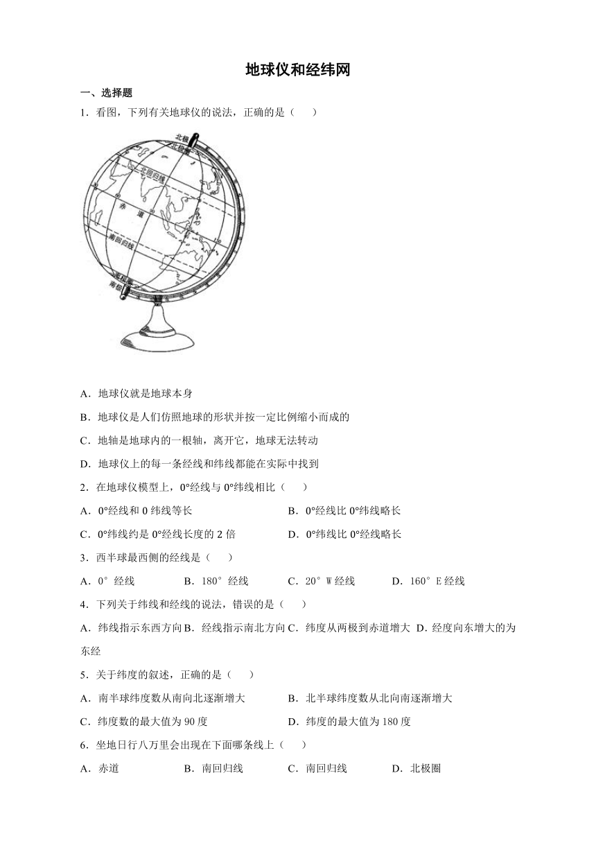 商务星球版地理七年级上册 1.2 地球仪和经纬网 同步练习（含答案）