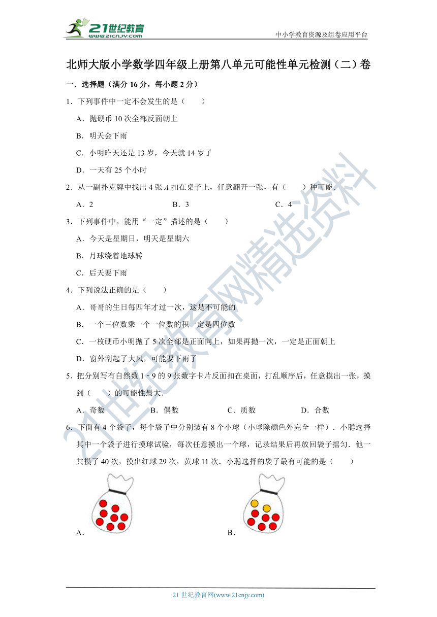 北师大版小学数学四年级上册第八单元可能性单元检测卷（七）（含答案）