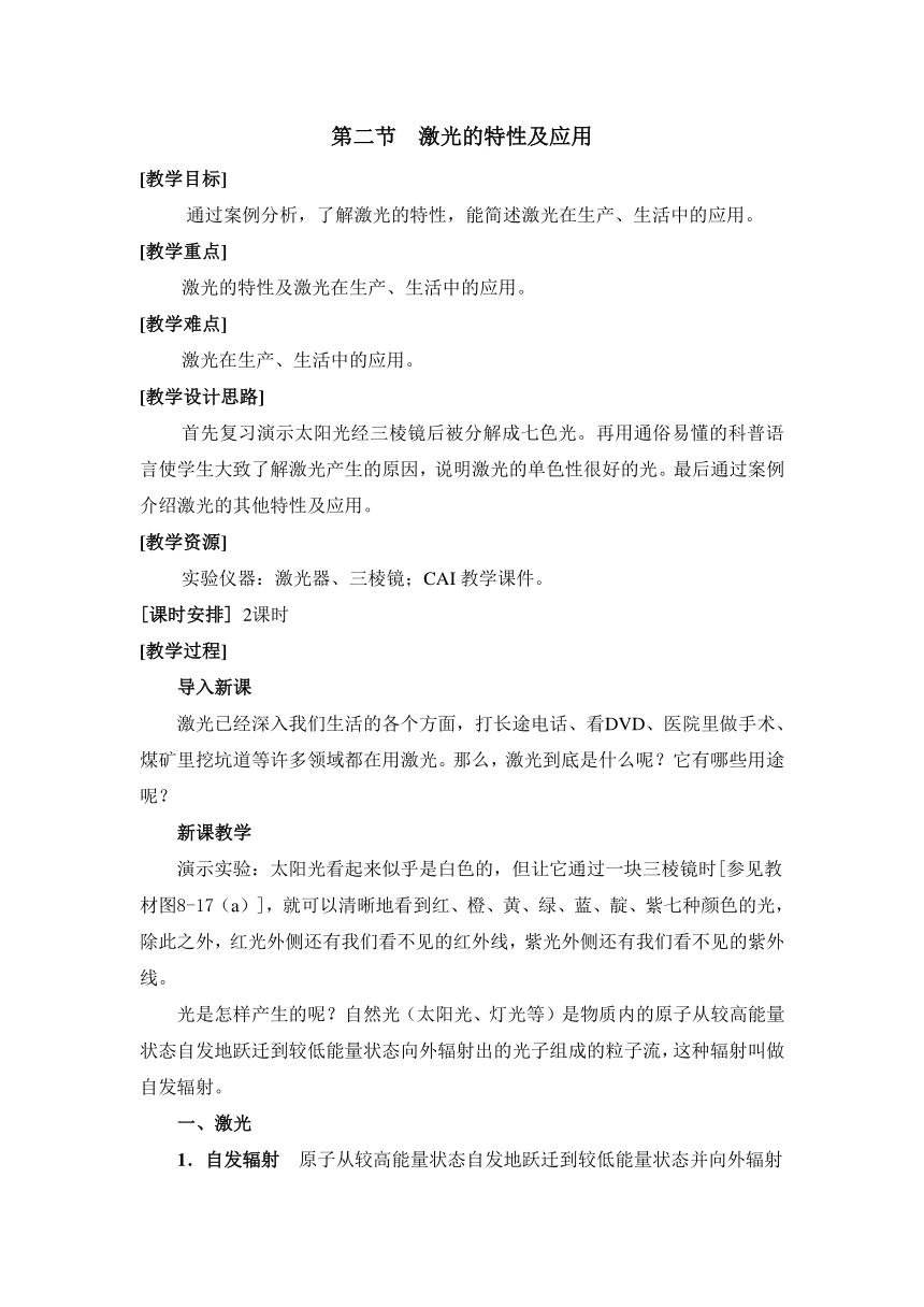 人教版物理（中职）通用类 6.2 激光的特性及应用 教案