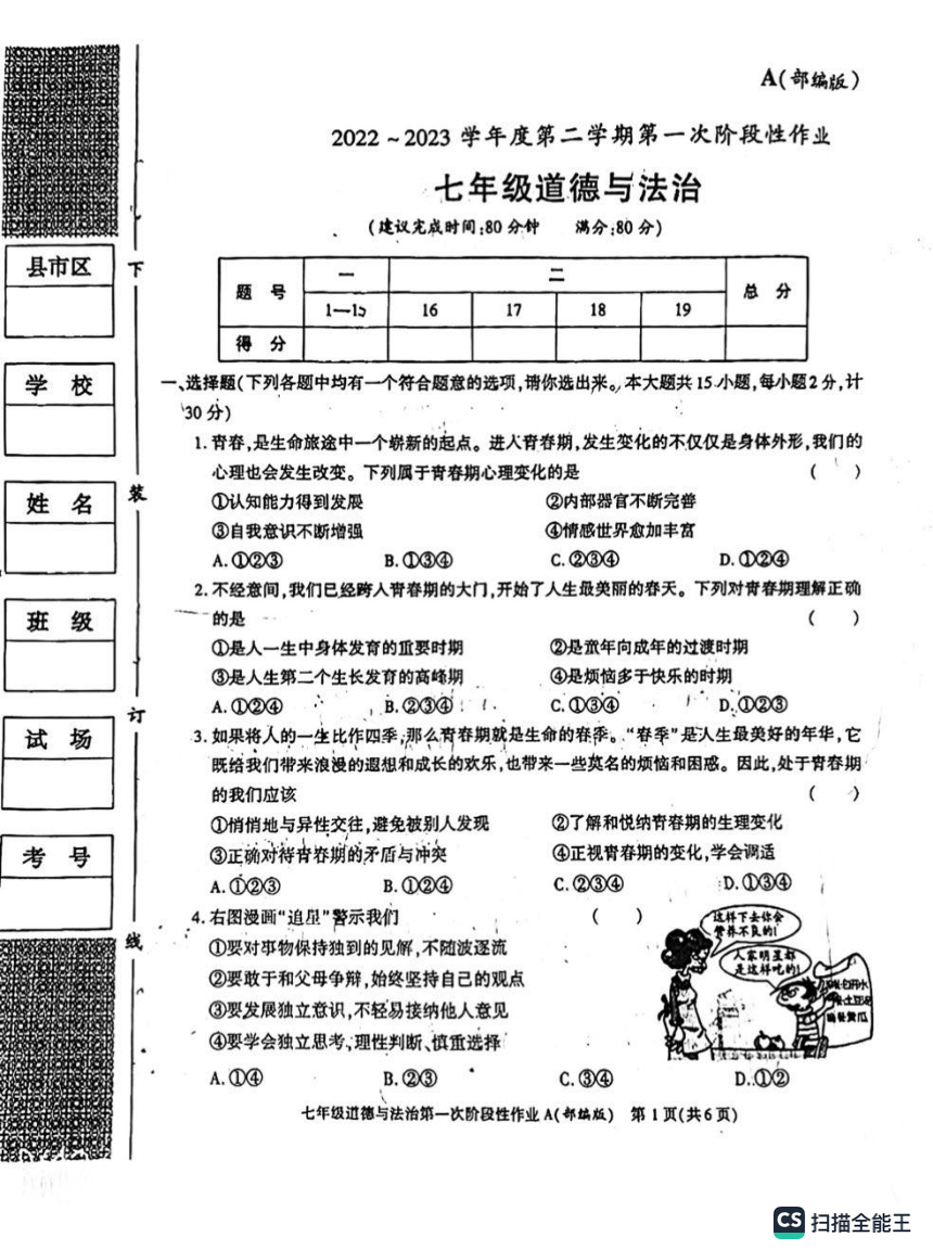 陕西省渭南市某县2022-2023学年七年级下学期第一阶段性考试道德与法治试题(PDF版无答案)