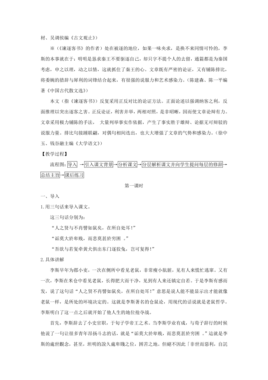 11.1《谏逐客书》教学设计统编版高中语文必修下册