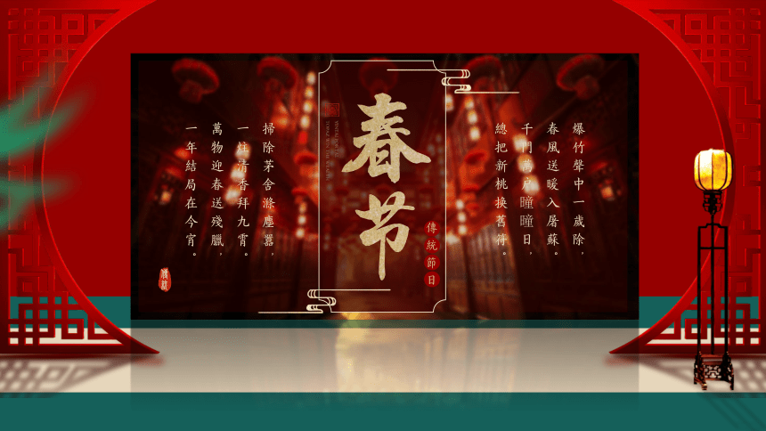 中国传统节日主题-----爆竹声中一岁除 课件(共23张PPT)