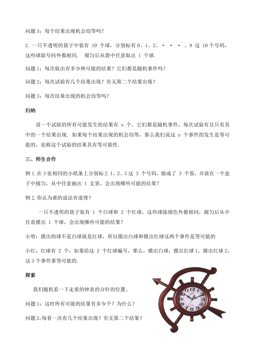 苏科版九年级上册数学教案 4.1 等可能性