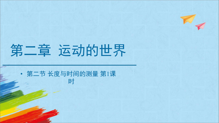 沪科版八年级物理全一册2.2《长度与时间的测量》教学课件(共32张PPT)