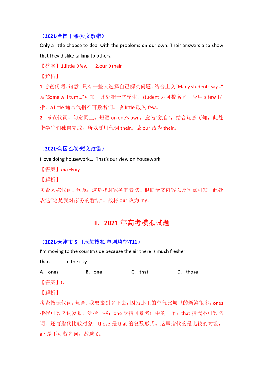 2021年高考英语真题和模拟题分类汇编之专题03： 代词（word版附答案、解析）