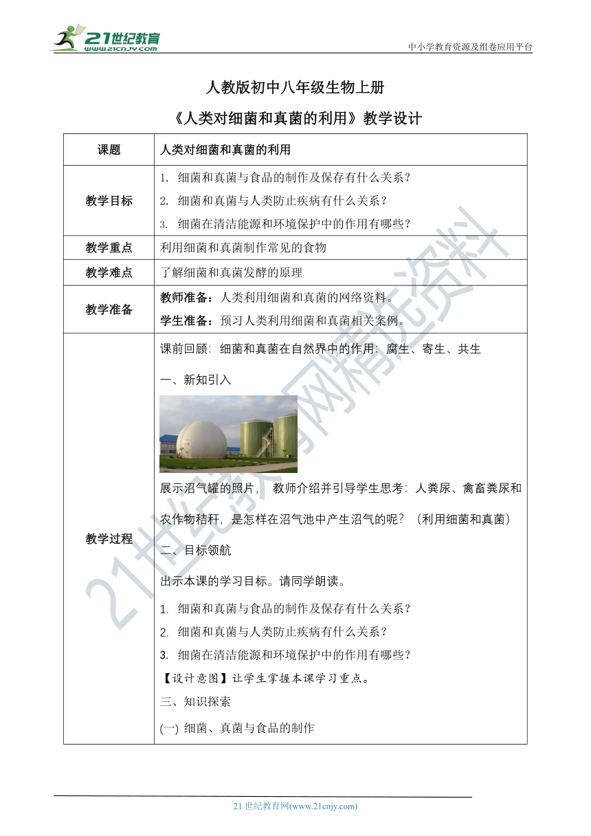 人教版 八年级上册 5.4.5《人类对细菌和真菌的利用》教案（表格式）