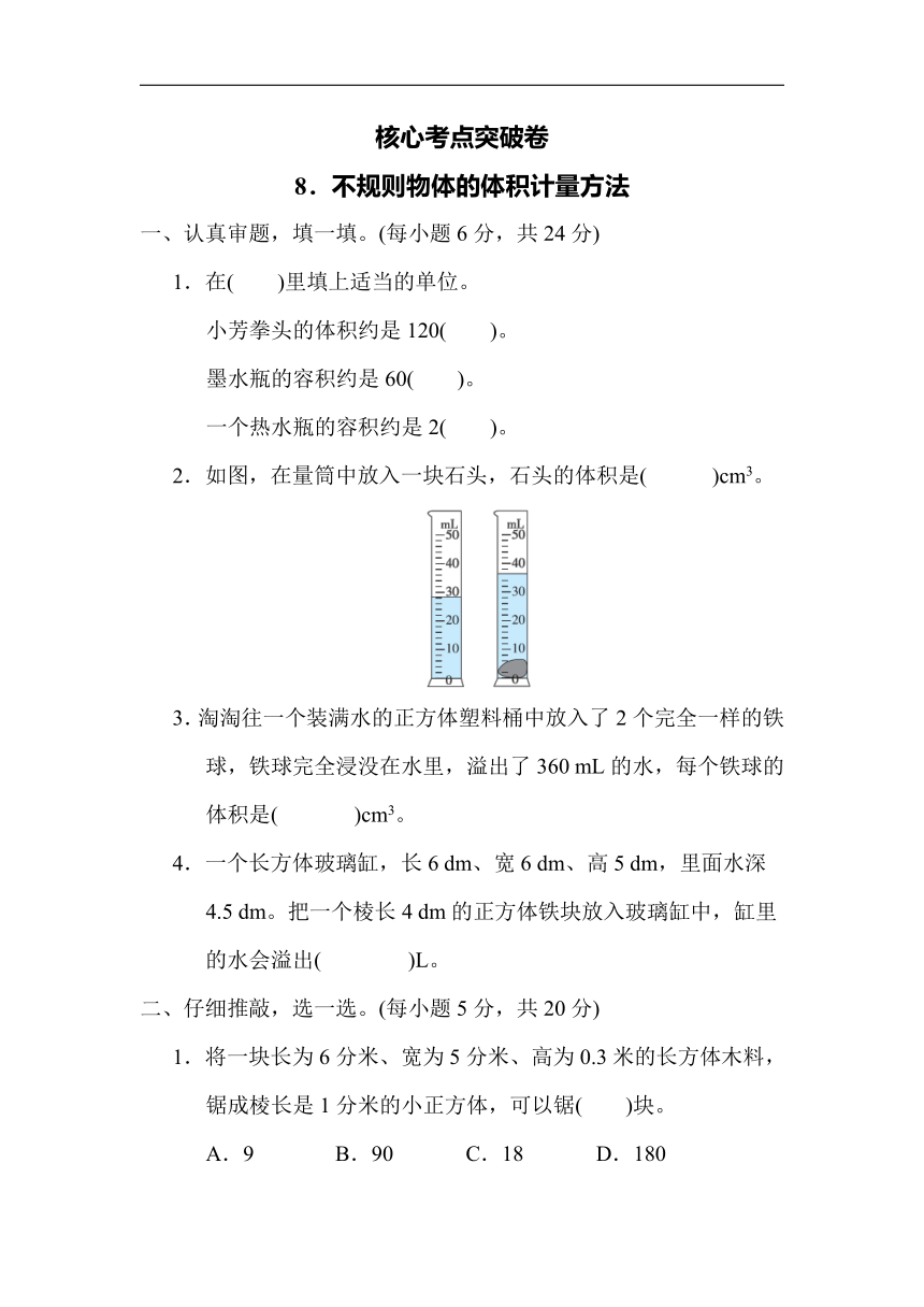 北师大版五年级下册数学核心突破试卷8  不规则物体的体积计量方法（word版，含答案）