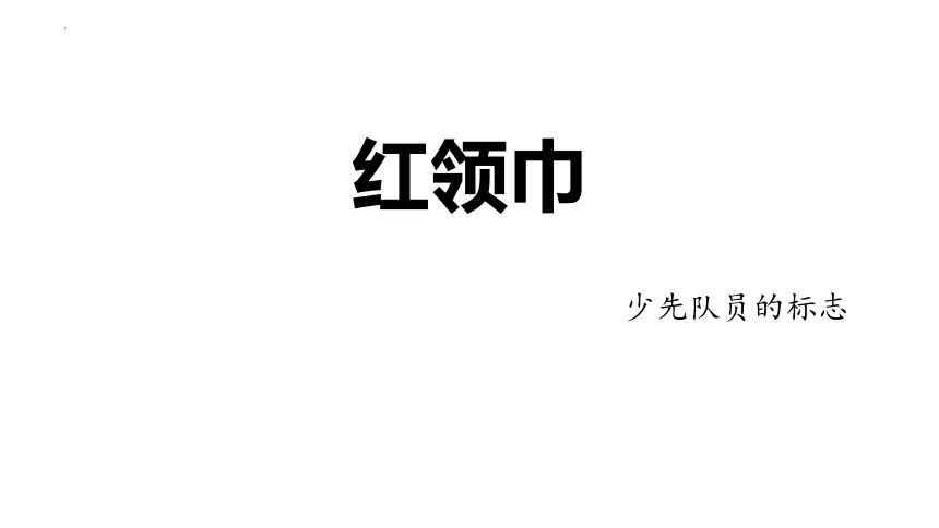 统编版道德与法治一年级下册4.17《我们都是少先队员》课件（共28张PPT，含内嵌视频）