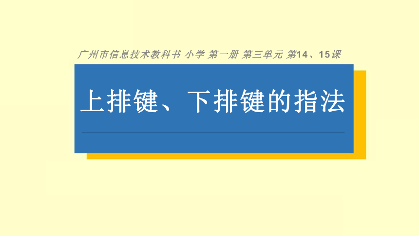 14、15 上排键、下排键的指法 课件（27张PPT）