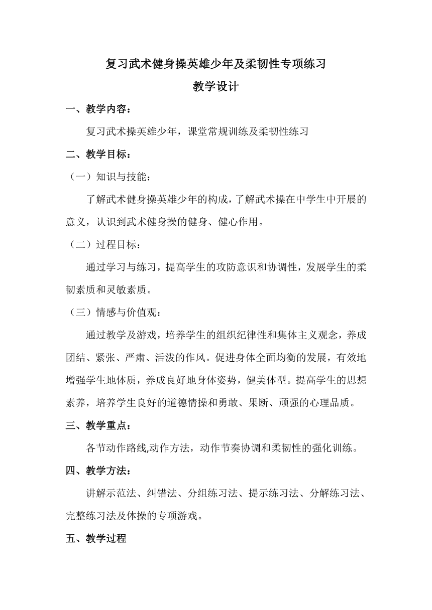 第四章体操类运动复习武术健身操英雄少年及柔韧性专项练习教案九年级上册体育与健康华东师大版