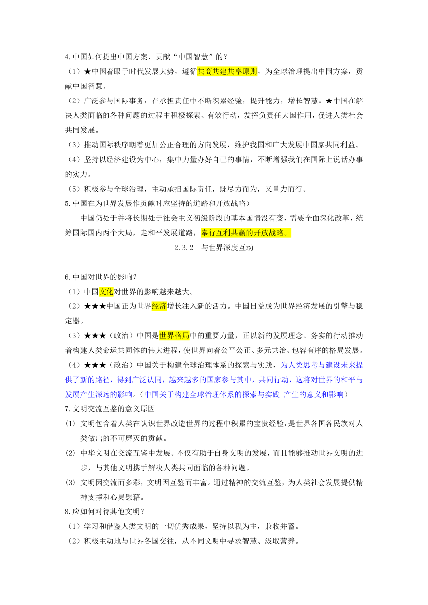 2022-2023学年统编版道德与法治九年级下册期末复习知识点总结