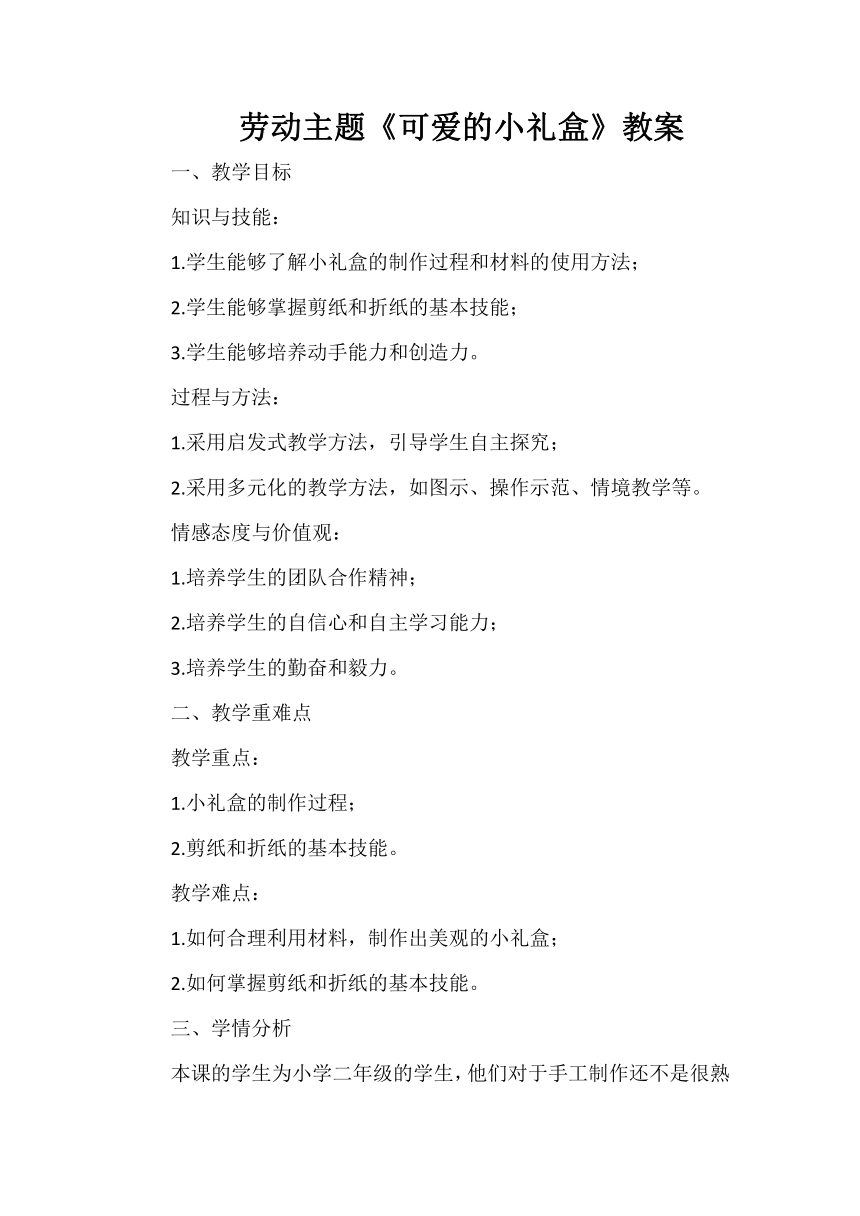 劳动主题《可爱的小礼盒》教案 小学劳动 粤教版 二年级