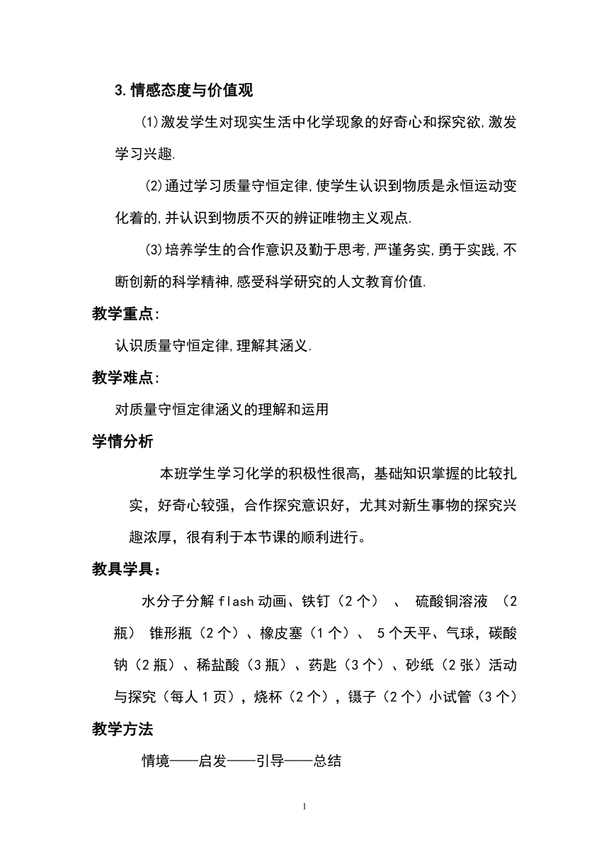 人教版（五四学制）化学八年级全册 第五单元  课题1   质量守恒定律  教案