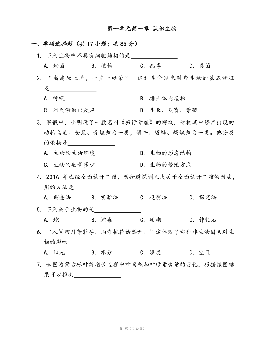 人教版七年级生物上册第一单元第一章 认识生物随堂练习（word版含部分解析）