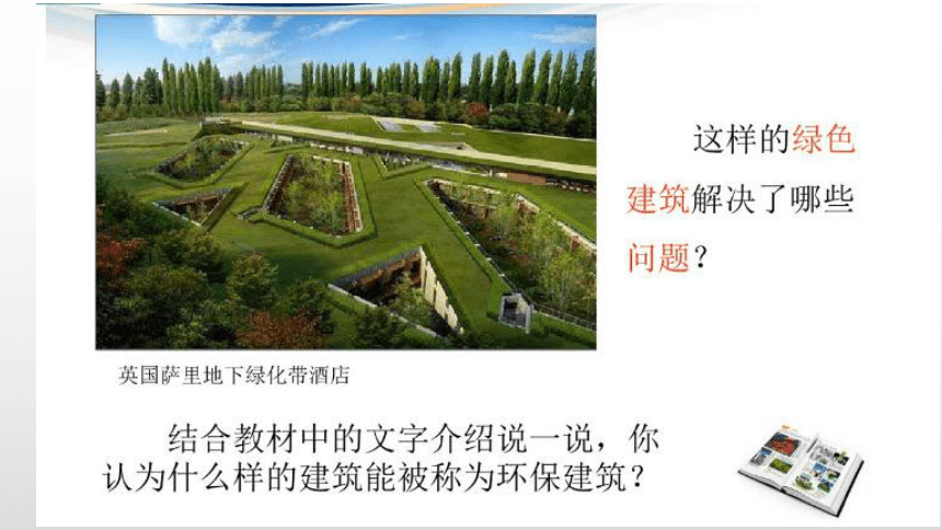 人美版（北京）  四年级下册美术课件 第2课  环保建筑 （19张PPT）