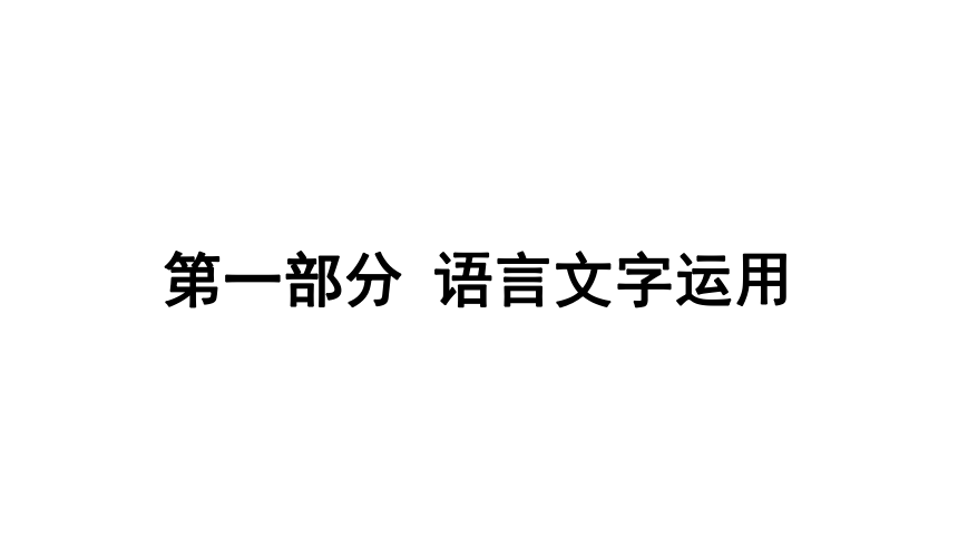 2021-2022江西中考语文复习课件 第一部分 语言文字运用-四、句子的选用(共38张PPT)