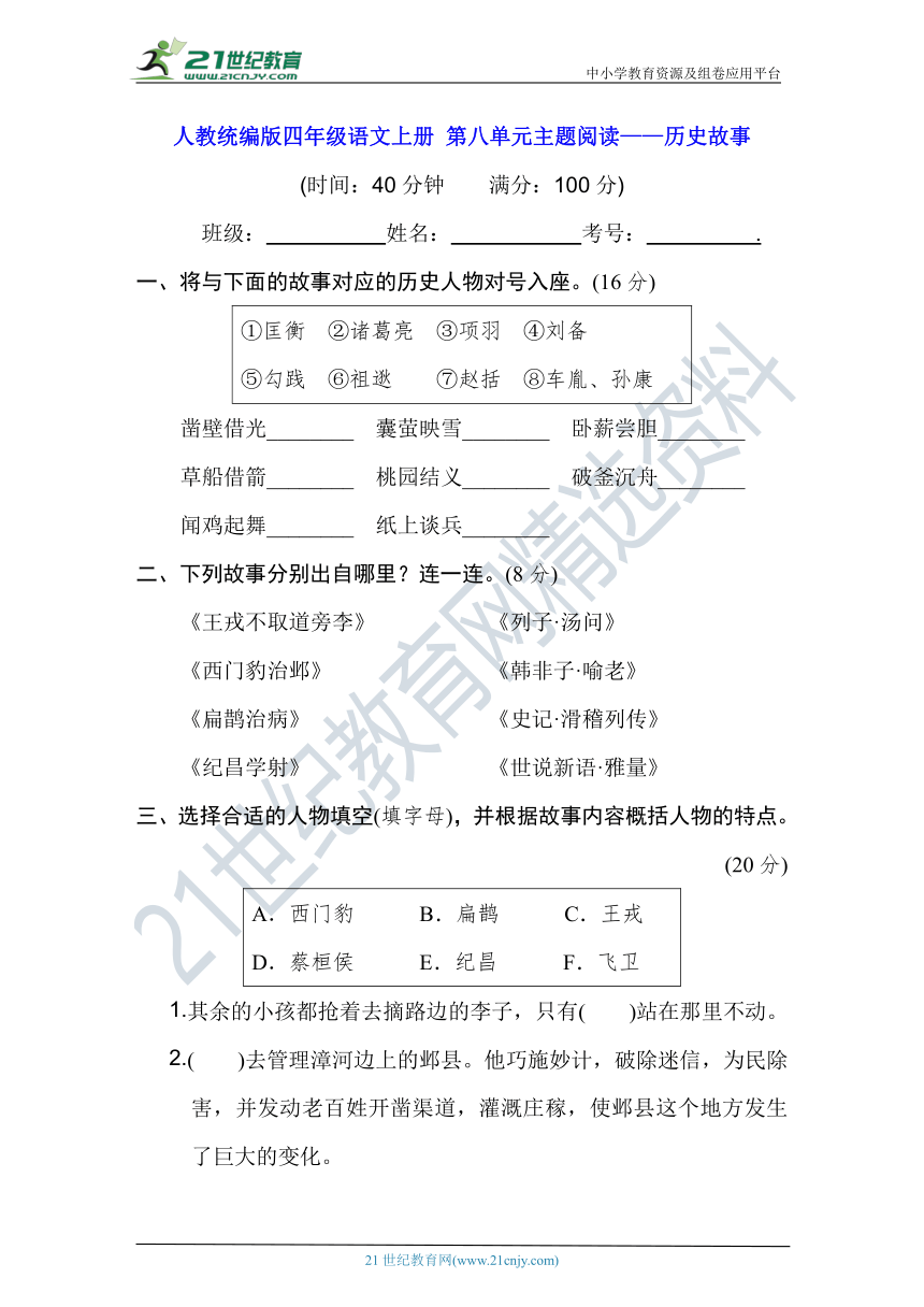 人教统编版四年级语文上册 第八单元主题阅读——历史故事（含答案及解析）