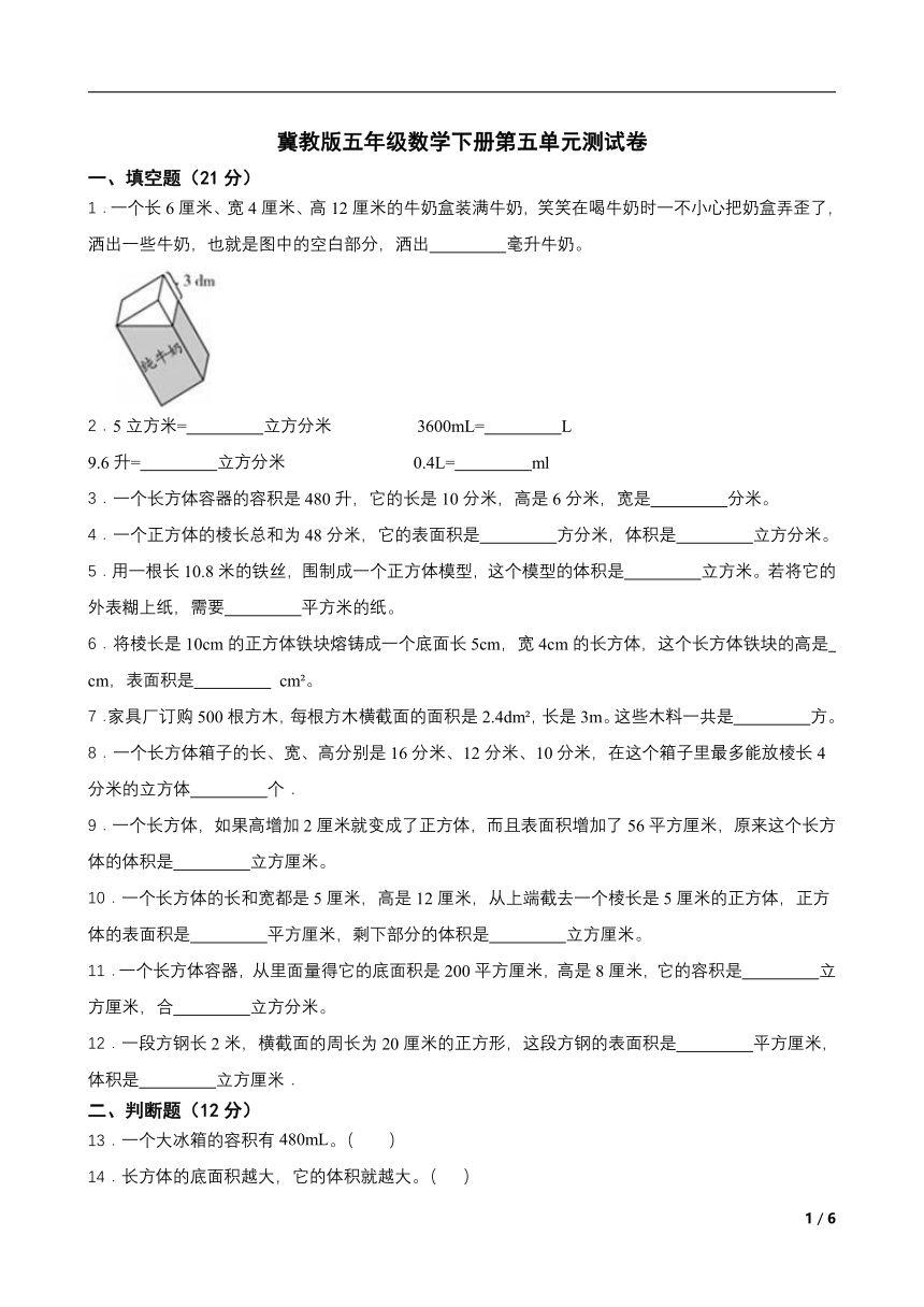 小学数学 冀教版 五年级下册 五 长方体和正方体的体积试卷（带答案）