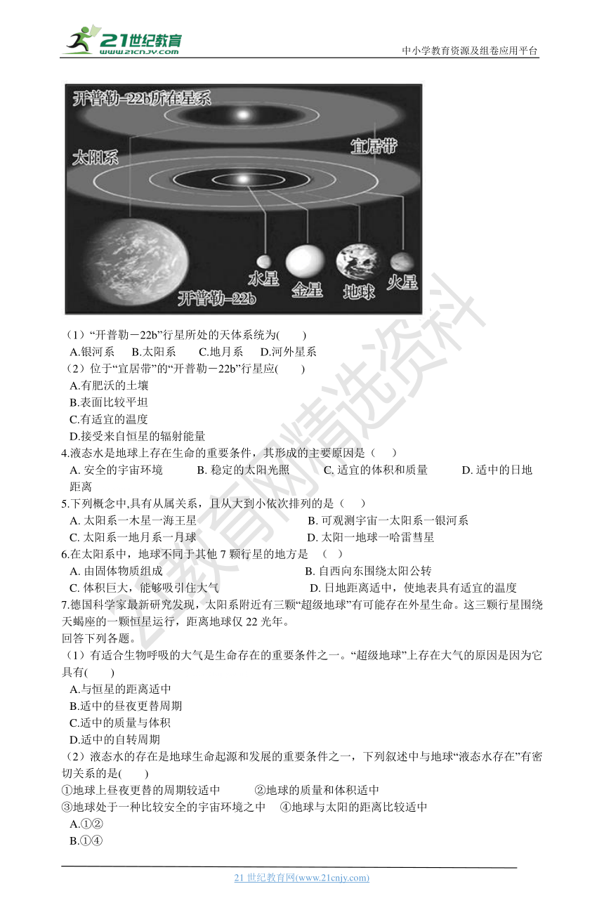 1.1宇宙中的地球 同步训练（含解析）