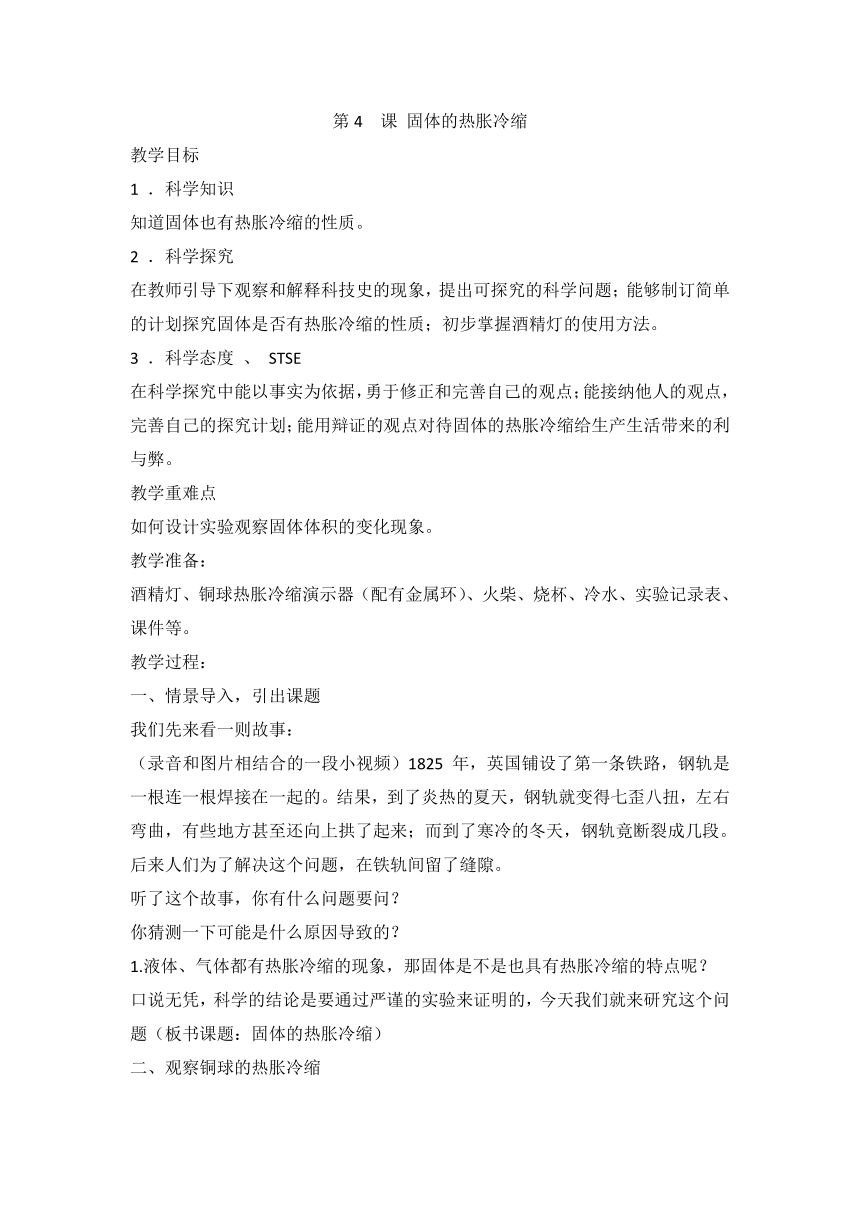 5.4 固体的热胀冷缩 教案