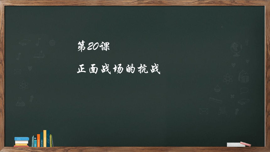 第20课 正面战场的抗战  课件