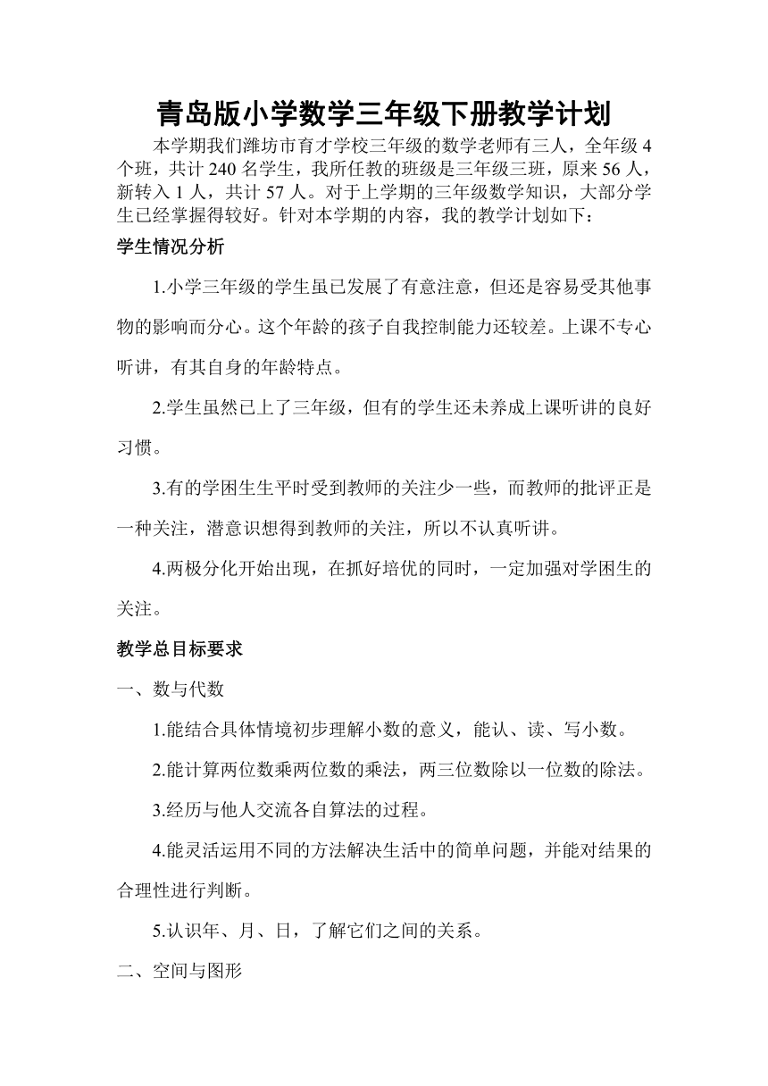 青岛版数学三年级下册教学计划