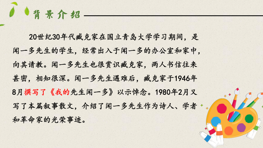 2 说和做——记闻一多先生言行片段 第一课时课件