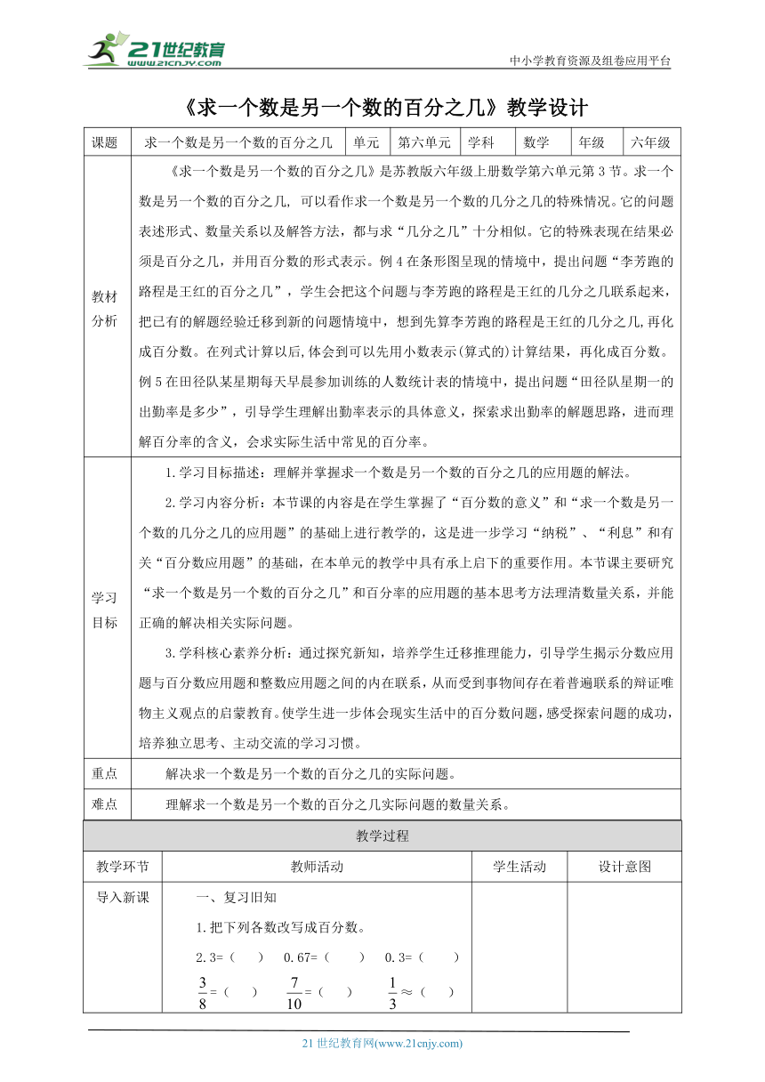 新课标核心素养目标苏教版六上6.3《求一个数是另一个数的百分之几》教学设计