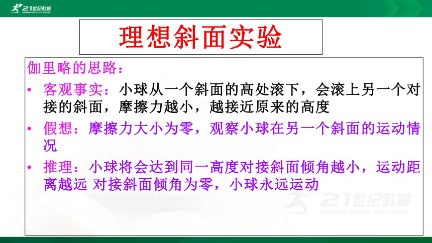 4.1 牛顿第一定律（课件）(共27张PPT)+素材