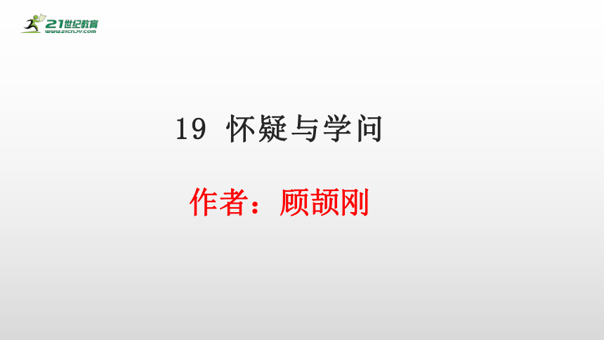 19 怀疑与学问 课件(共45张PPT)