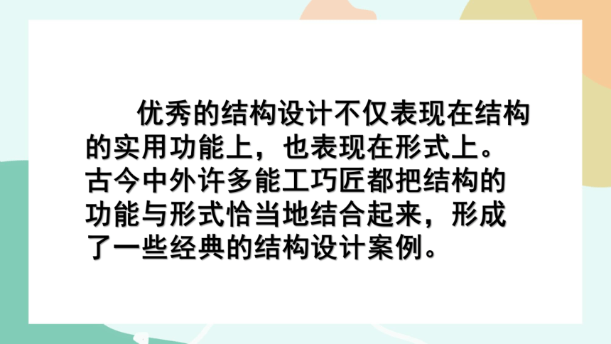 1.3.2欣赏经典结构的案例课件（89ppt）2021-2022学年高中通用技术苏教版（2019）必修《技术与设计2》