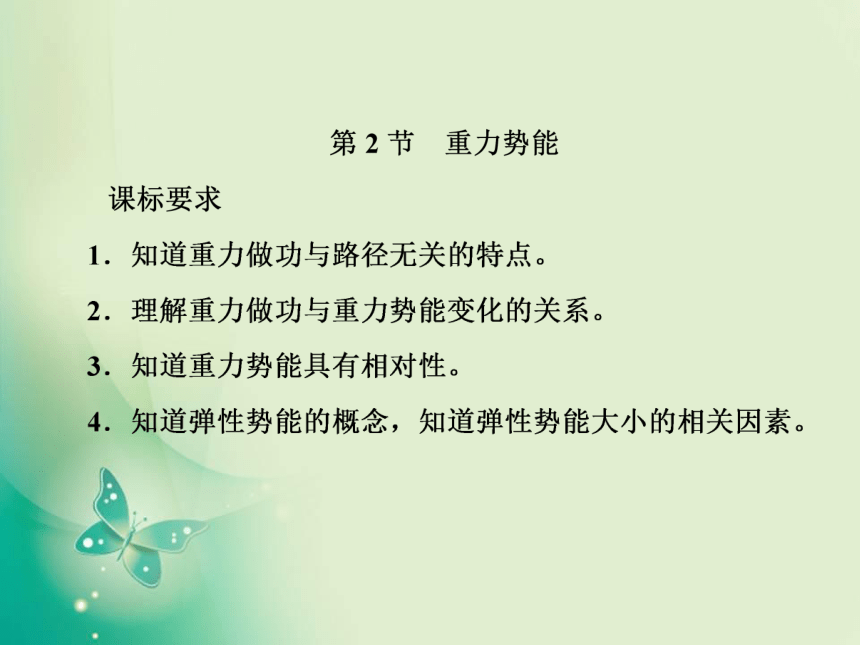 2021年高中物理新人教版必修第二册 第八章 第2节  重力势能 课件（46张PPT）