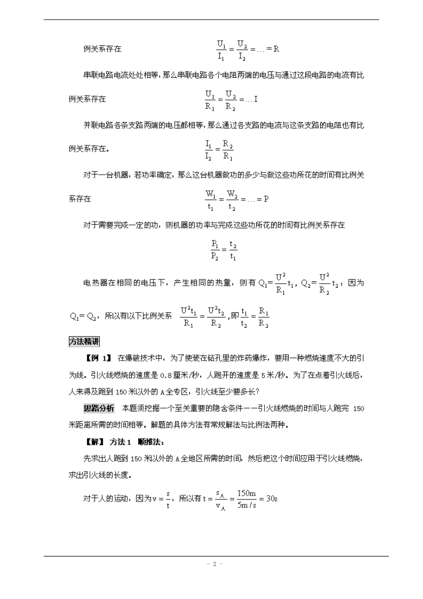 初中物理思维方法大全——方法16比例法  素材