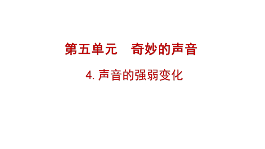 大象版（2017秋） 三年级上册5.4《声音的强弱变化》（含练习）课件(共20张PPT)