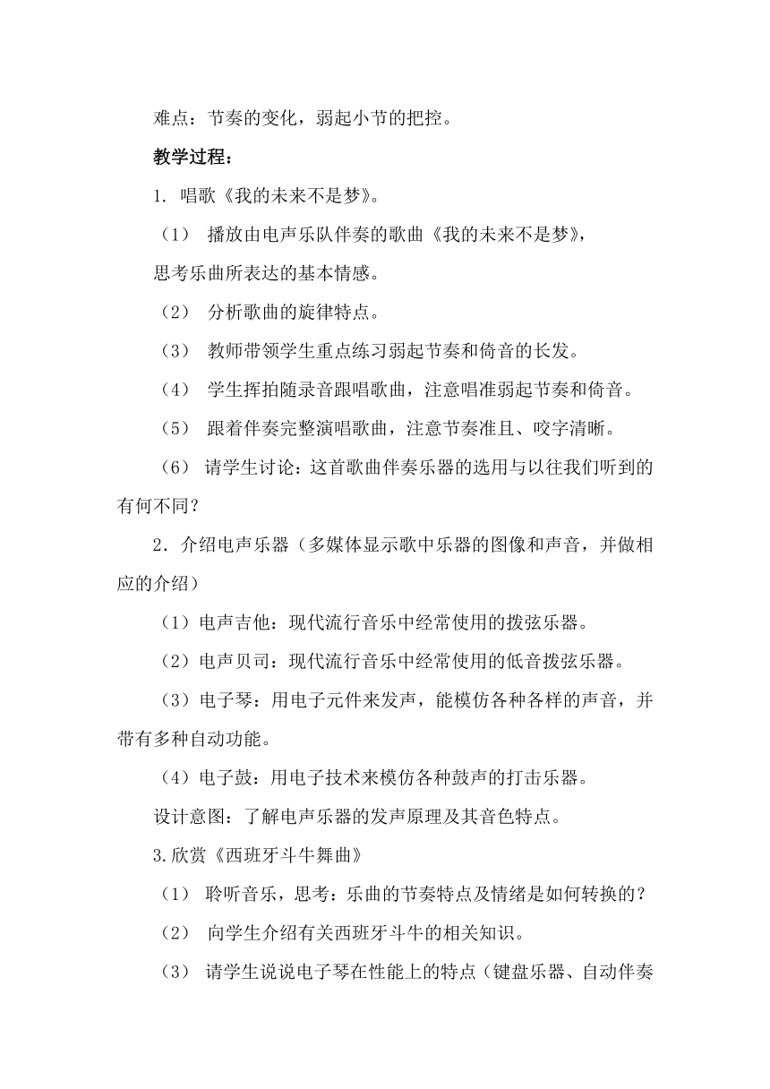 人教八上音乐第二单元 《西班牙斗牛舞曲》、《丝绸之路》、《动物世界》&《我的未来不是梦》  教案