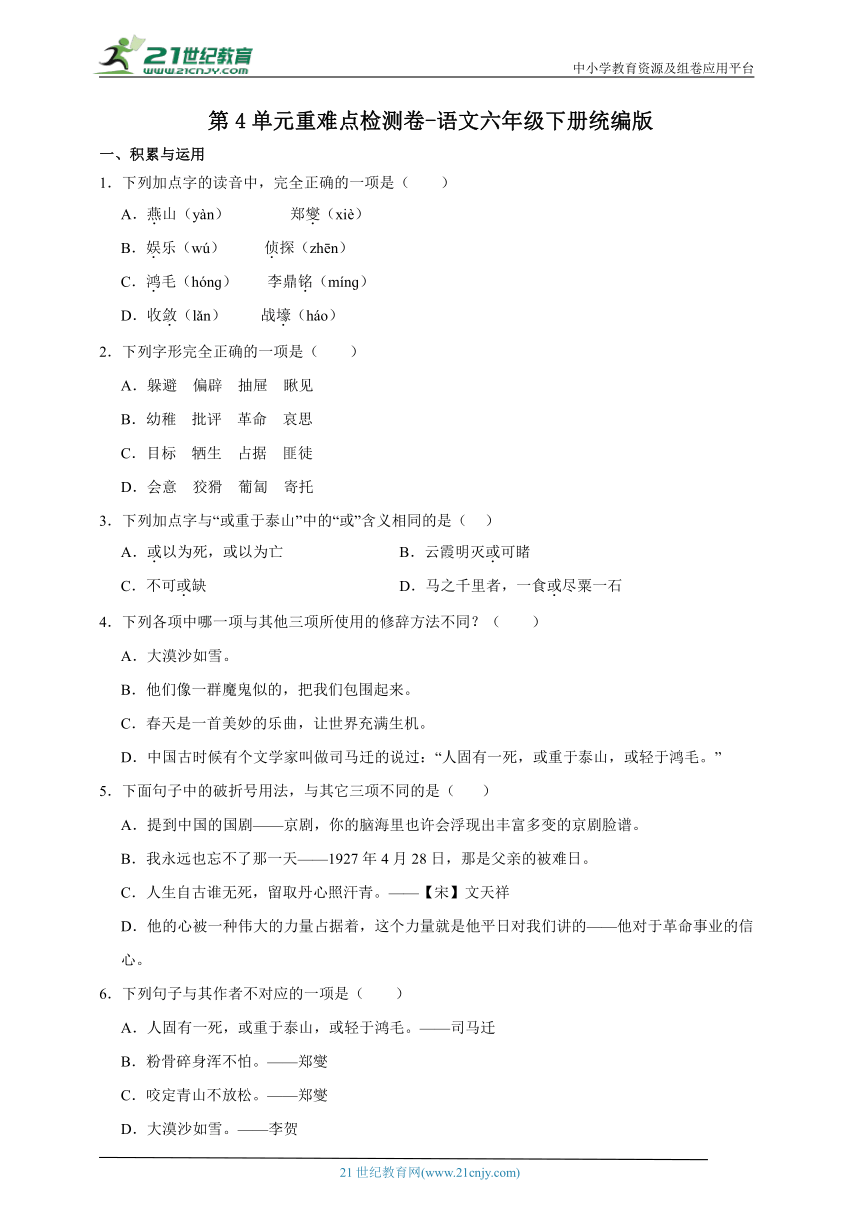 统编版语文六年级下册第4单元重难点检测卷-（含答案）