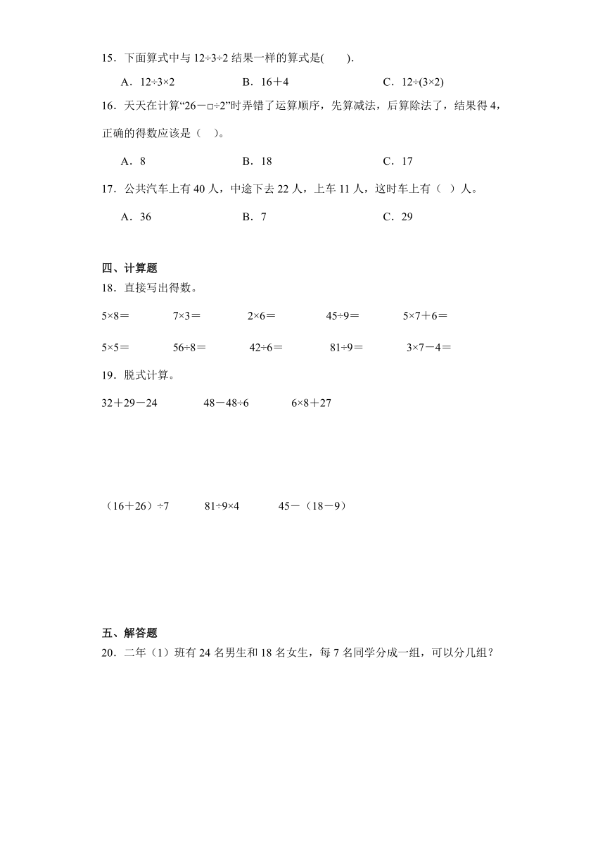 5. 混合运算 单元练习卷 人教版数学 二年级下册 (2)（含解析）