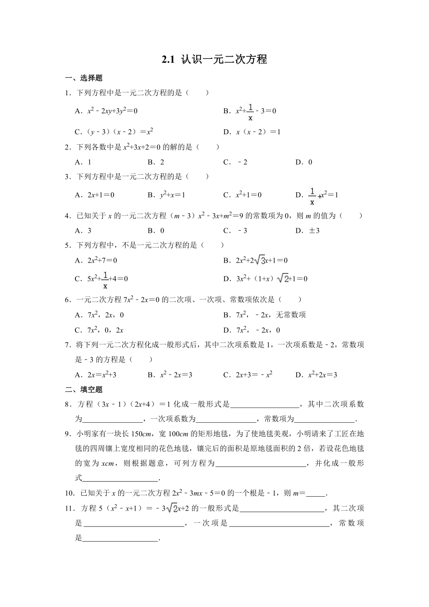 2020-2021学年 北师大版九年级数学上册 2.1 认识一元二次方程 同步练习（word版含解析）