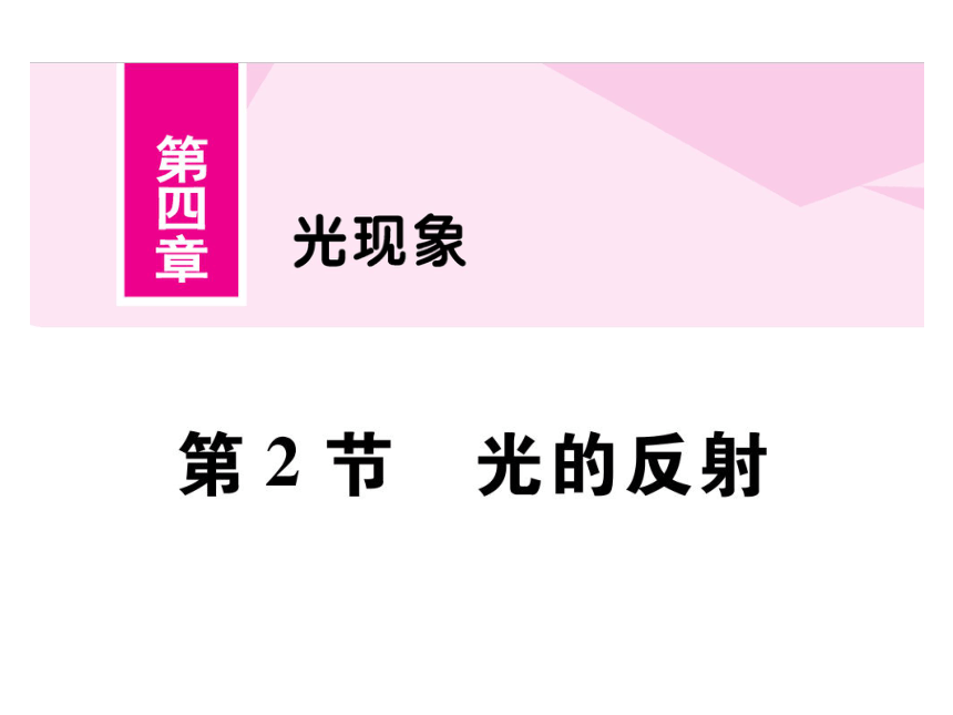 2021-2022学年八年级上册人教版物理习题课件 第四章 第2节  光的反射(共37张PPT)