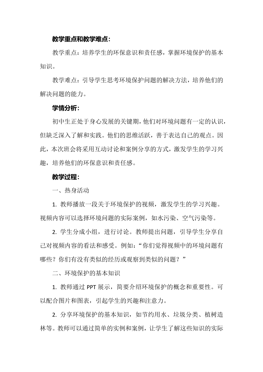 《爱护环境，人人有责》主题班会  教案