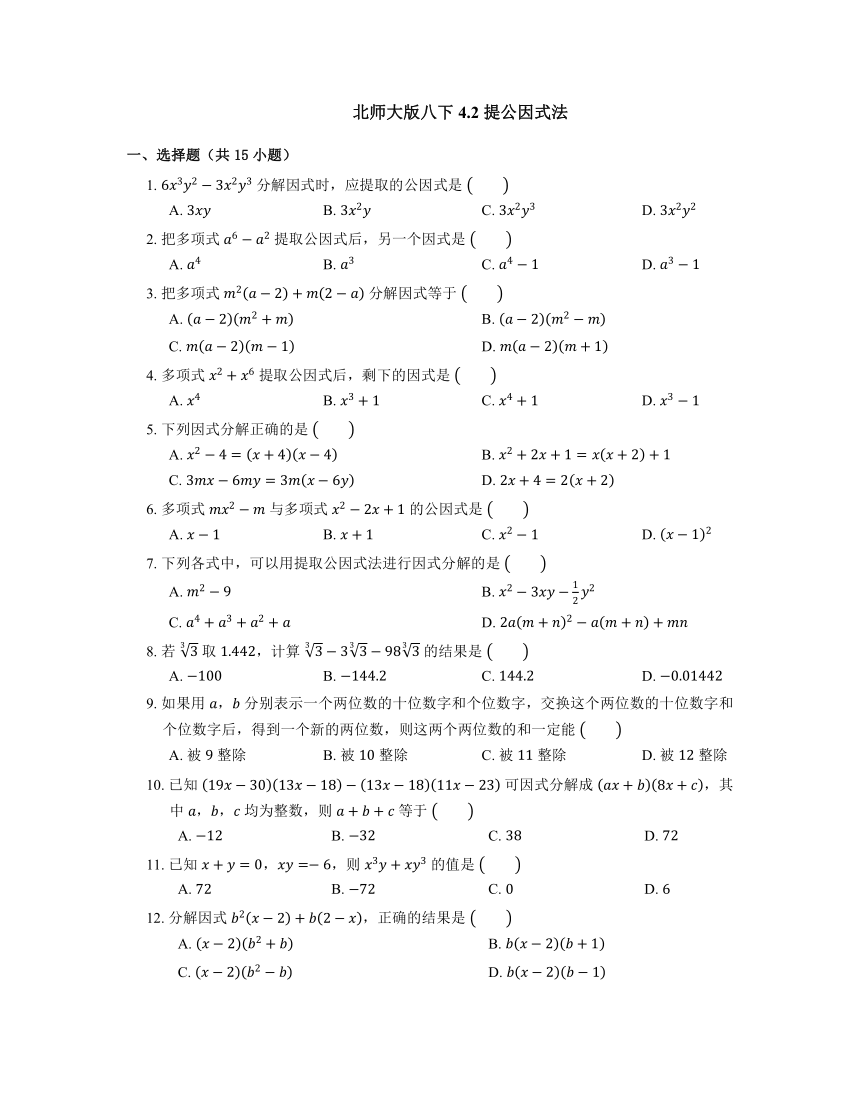 北师大版八年级数学下册 4.2 提公因式法  同步练习 （word，含答案）