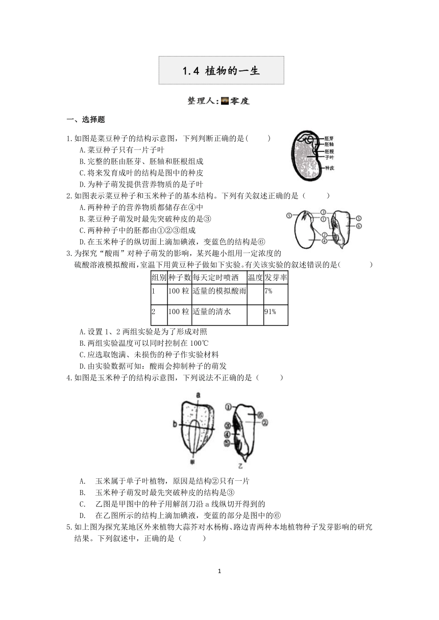 浙教版2022-2023学年第二学期七年级科学”一课一练：1.4植物的一生【word，含答案解析】