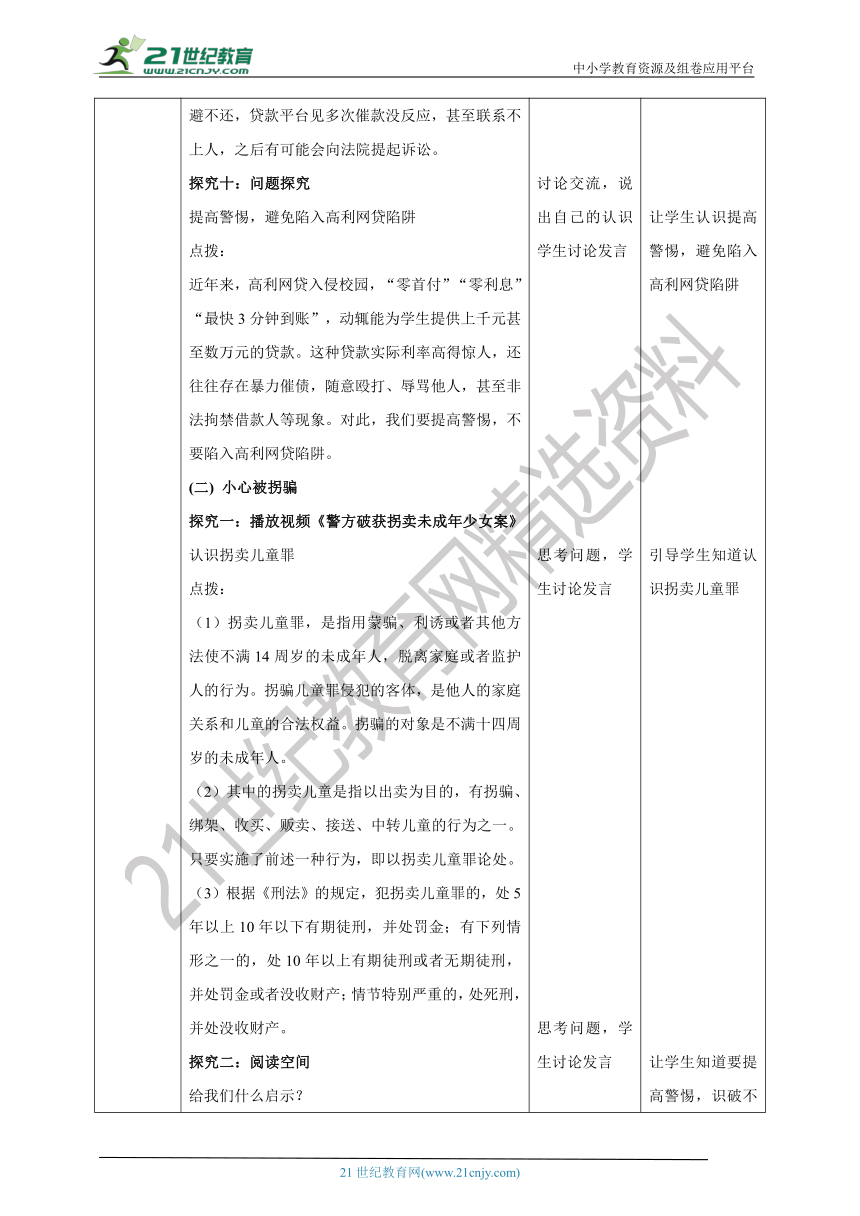 【核心素养目标】《生命与健康常识》八上第十课 谨防上当受骗 教学设计