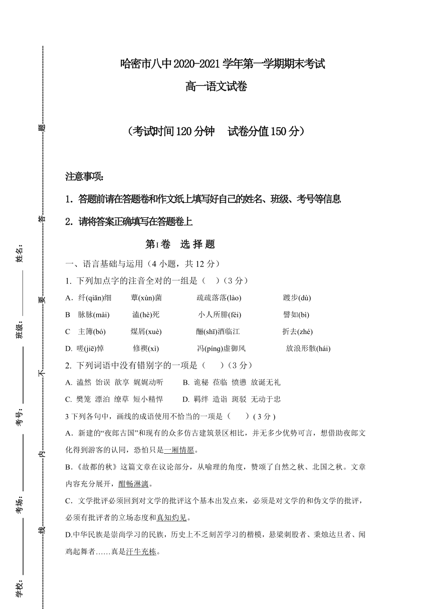 新疆哈密第八高中2020-2021学年高一上学期期末考试语文试题 Word版含答案