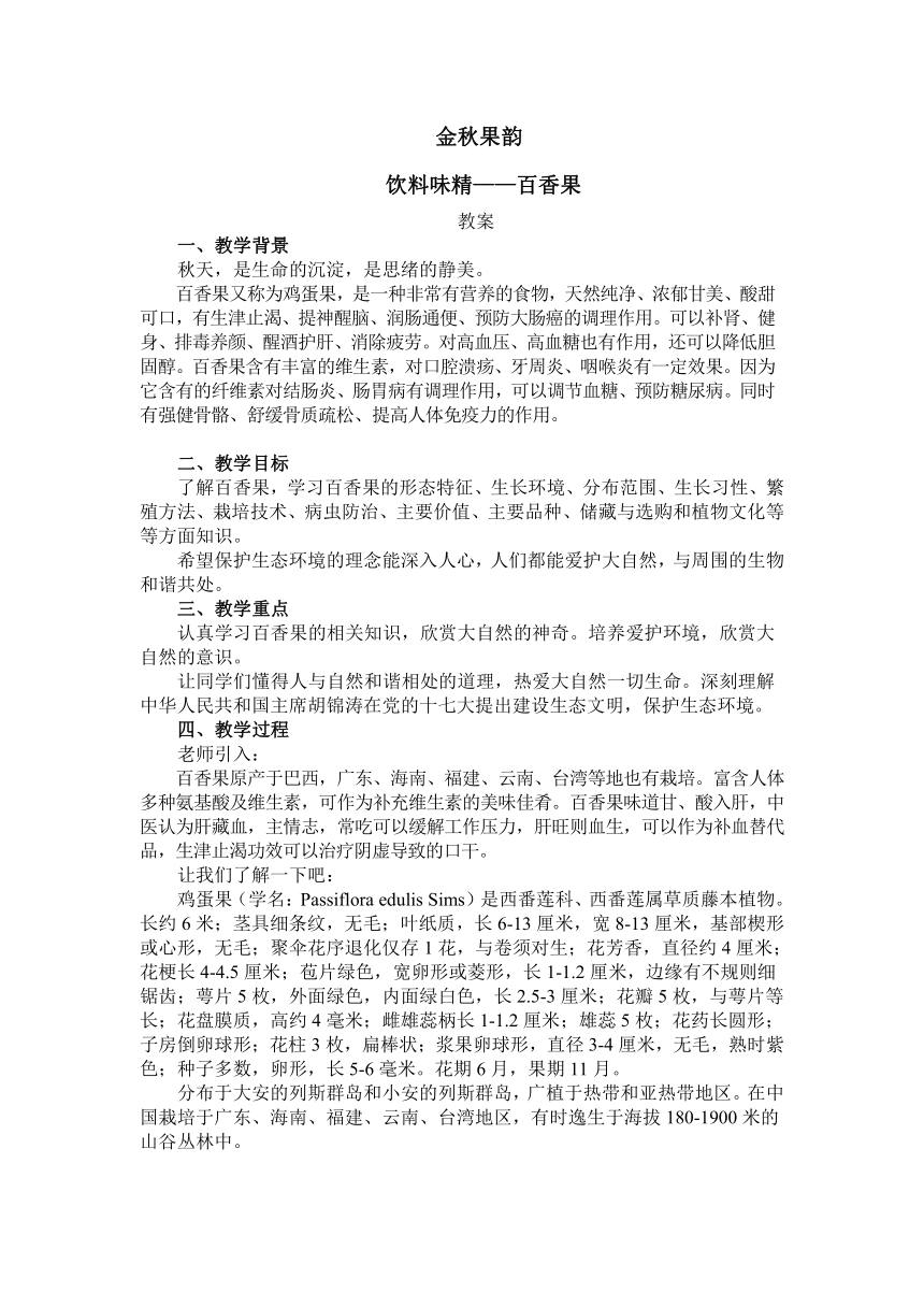 金秋果韵——百香果 教案-2022-2023学年高中劳动技术