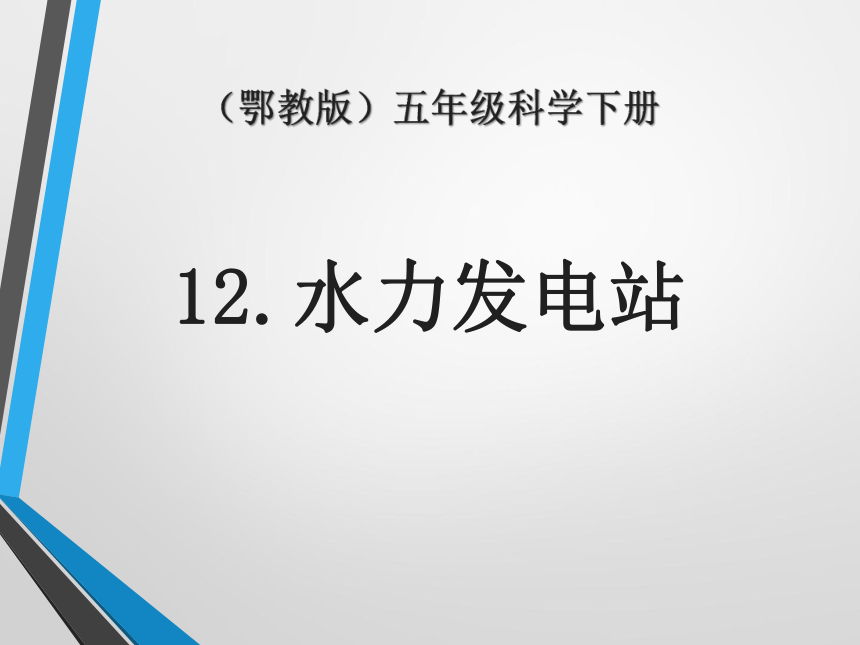 鄂教版（2001）五年级科学下册3.12 水力发电站（课件13张ppt）