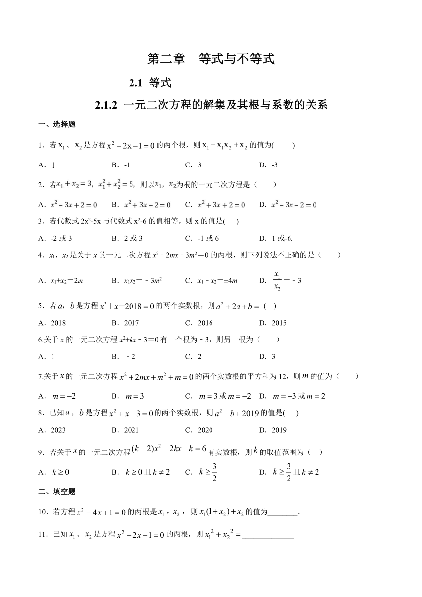 人教B版高中数学必修第一册【基础训练】2.1.2_一元二次方程的解集及其根与系数的关系_练习（2）（含解析）