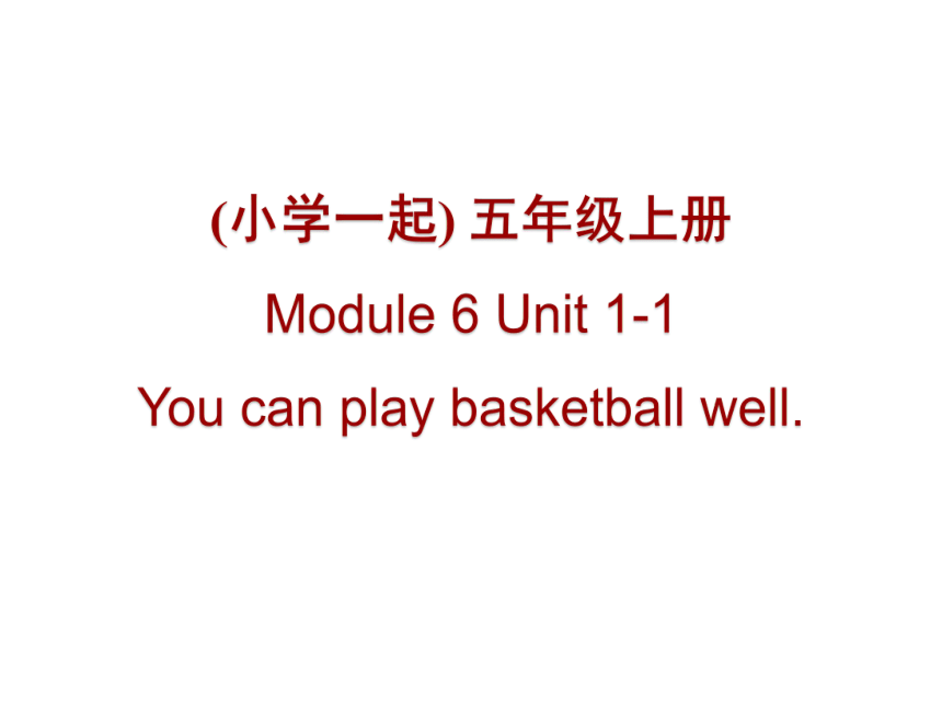 Module 6 Unit 1 You can play basketball well. 课件(共17张PPT)
